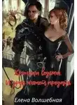 Елена Волшебная - И друг может предать