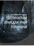 Тимофей Печёрин - Бесполетная зона для Змея Горыныча
