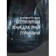 Постер книги Бесполетная зона для Змея Горыныча