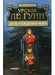 Урсула  Ле Гуин - День рожденья мира