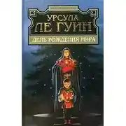 Постер книги День рожденья мира