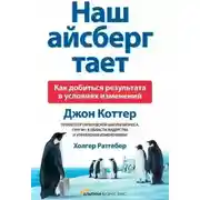 Постер книги Наш айсберг тает, или Как добиться результата в условиях изменений