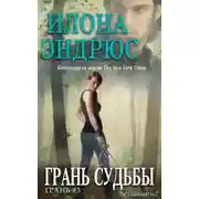 Постер книги Грань cудьбы