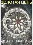 Антон Полонский - Золотая цепь