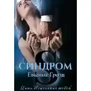 Постер книги S. Синдром