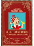 Елена Данько - «Золотой ключик» и свободные продолжения
