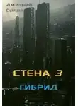 Дмитрий Орлов - Стена 3. Гибрид