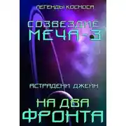 Постер книги СОЗВЕЗДИЕ МЕЧА-3