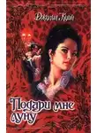 Джулия Куин - Подари мне луну