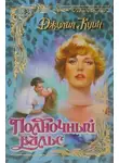 Джулия Куин - Полночный вальс