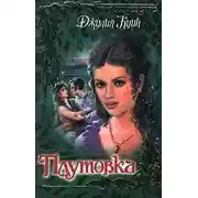 Постер книги Плутовка