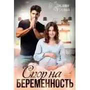 Постер книги Спор на беременность