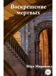 Вера Миронова - Воскрешение мертвых: опыт святых
