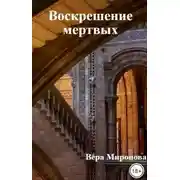 Постер книги Воскрешение мертвых: опыт святых