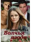 Анна Чайка - Волчья ягода