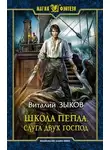 Виталий Зыков - Школа Пепла. Слуга двух господ