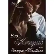 Постер книги Его Каприз или замуж за Дьявола