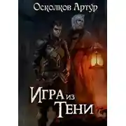 Постер книги Игра из Тени. Дилогия