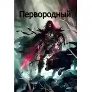 Постер книги Первородный