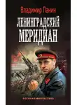 Владимир Панин - Ленинградский меридиан