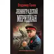 Постер книги Ленинградский меридиан