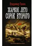 Владимир Панин - Жаркое лето сорок второго