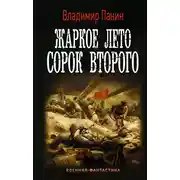 Постер книги Жаркое лето сорок второго