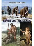 Леонид Ангарин - Долгая дорога