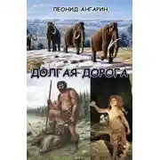 Постер книги Долгая дорога