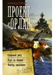 Александр Плетнёв - Проект «Орлан»: Одинокий рейд. Курс на прорыв. Фактор умолчания