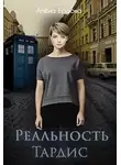 Алёна Ершова - Реальность Тардис