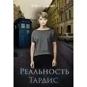 Постер книги Реальность Тардис