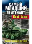 Юрий Валин - Самый младший лейтенант. Корректировщик истории