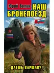 Юрий Валин - Наш бронепоезд. Даешь Варшаву!
