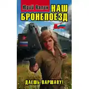 Постер книги Наш бронепоезд. Даешь Варшаву!