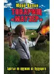 Юрий Валин - Товарищ «Маузер». Братья по оружию из будущего