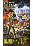 Юрий Валин - Выйти из боя