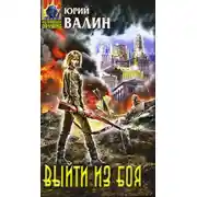 Постер книги Выйти из боя