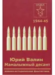 Юрий Валин - Мамалыжный десант