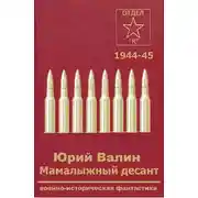 Постер книги Мамалыжный десант