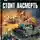 Юрий Валин - Десант стоит насмерть. Операция «Багратион»