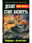 Юрий Валин - Десант стоит насмерть. Операция «Багратион»