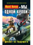 Юрий Валин - «Мы одной крови». Десант из будущего