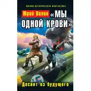 Постер книги «Мы одной крови». Десант из будущего