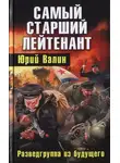 Юрий Валин - Самый старший лейтенант. Разведгруппа из будущего