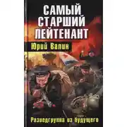 Постер книги Самый старший лейтенант. Разведгруппа из будущего