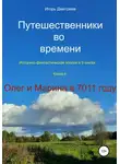 Игорь Дмитриев - Олег и Марина в 7011 году