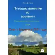 Постер книги Олег и Марина в 7011 году