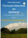 Игорь Дмитриев - Сергей и Александра