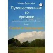 Постер книги Сергей и Александра